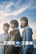 《天间庄的三姐妹》封面