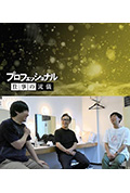 《Professional 行家本色 短剧师・东京03》封面