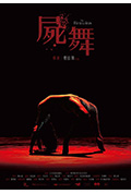 《尸舞》封面