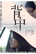 《背中》封面