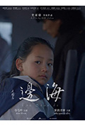 海边封面