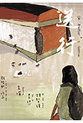 《送行》封面