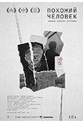 《Похожий человек》封面