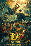 《重启之深渊疑冢》封面
