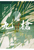 九枪封面