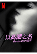 以高潮之名:OneTaste 的故事封面