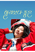 《할리보다 좋은》封面