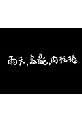 《雨天,烏龜,肉桂捲》封面