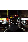 《遊牧民族》封面