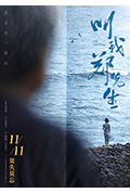 《叫我郑先生》封面