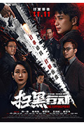 《扫黑行动》封面