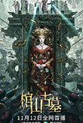 棺山古墓封面