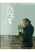 惟有兰花香封面