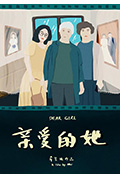 亲爱的她封面