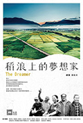稻浪上的梦想家封面