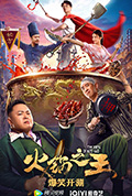 火锅之王封面
