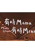 《有時 Mama,有時 Mimi》封面