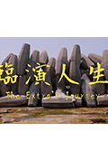 《临演人生》封面