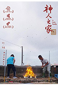 神人之家封面