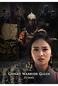 《史诗女武将·妇好》封面