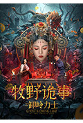 《牧野诡事之卸岭力士》封面