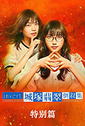 城塚翡翠倒叙集 特别篇封面