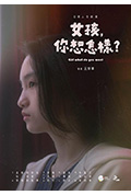 《女孩,你想怎样?》封面