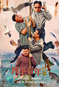 四平青年往事封面