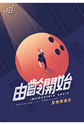 《由龄开始》封面