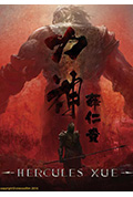 《力神薛仁貴》封面