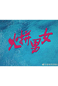 《火拼男女》封面
