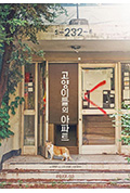 《猫咪公寓》封面