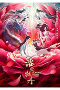 浴火牡丹封面