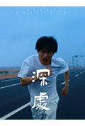 深处封面