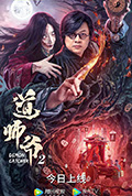 《道师爷2》封面