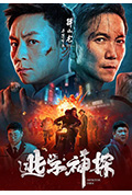 《逃学神探》封面