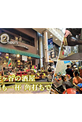 《ドキュメント72時間:阿佐ヶ谷の酒屋 今日も一杯 角打ちで》封面