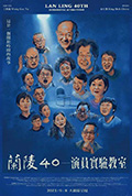 《兰陵40-演员实验教室》封面