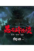 黑石岭怪谈封面