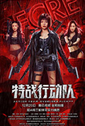 《特战行动队》封面
