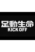 《足動生命》封面