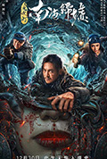 鬼吹灯之南海归墟封面