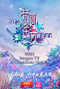 梦圆东方·2023东方卫视跨年盛典封面