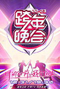 《湖南卫视2022-2023年跨年演唱会》封面