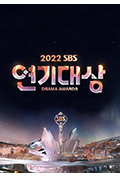 《2022 SBS 演技大赏》封面