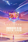 《江苏卫视2023跨年演唱会》封面