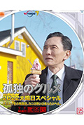 《孤独的美食家 2022除夕特别篇》封面