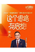 《深圳卫视罗振宇2023“时间的朋友”跨年演讲》封面