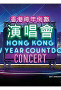 《香港跨年倒数演唱会2022-2023》封面