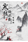《寒枝折不断 电影版》封面